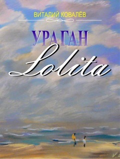обложка книги Ураган «Лолита» автора Виталий Ковалев