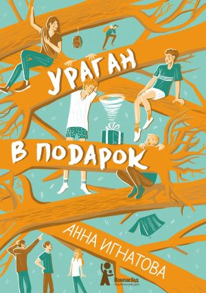 обложка книги Ураган в подарок автора Анна Игнатова