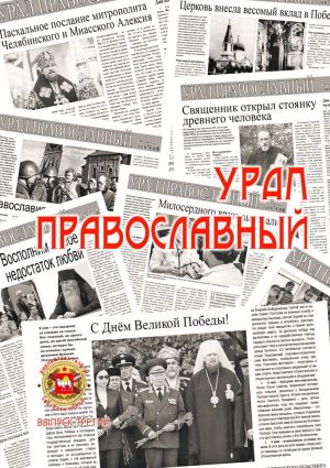обложка книги Урал православный автора Александр Чумовицкий