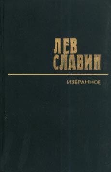 обложка книги Уралец автора Лев Славин