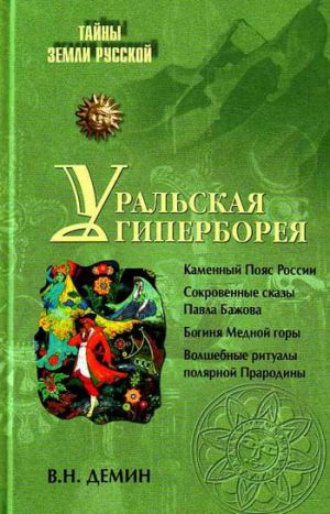 обложка книги Уральская Гиперборея автора Валерий Демин