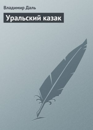 обложка книги Уральский казак автора Владимир Даль
