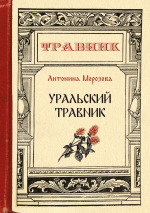 обложка книги Уральский травник автора Антонина Морозова