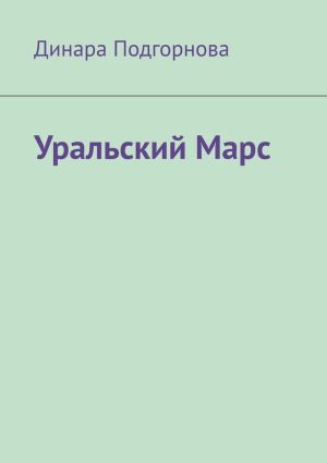 обложка книги Уральский Марс автора Динара Подгорнова