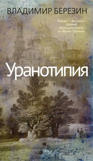 обложка книги Уранотипия автора Владимир Березин