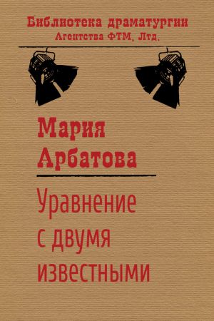 обложка книги Уравнение с двумя известными автора Мария Арбатова