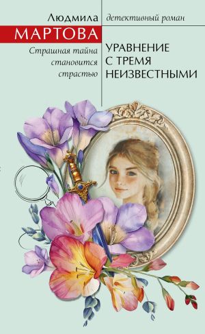 обложка книги Уравнение с тремя неизвестными автора Людмила Мартова