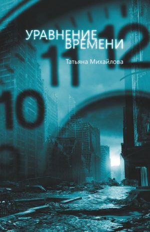 обложка книги Уравнение времени автора Татьяна Михайлова
