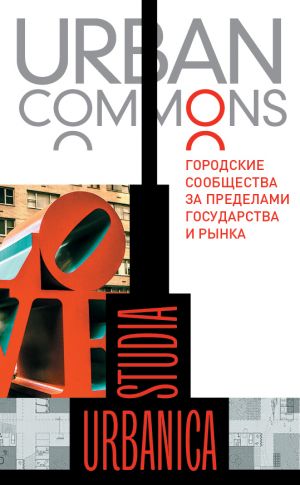 обложка книги Urban commons. Городские сообщества за пределами государства и рынка автора Коллектив авторов
