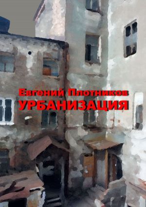 обложка книги Урбанизация автора Евгений Плотников