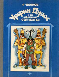 обложка книги Урфин Джюс и его деревянные солдаты автора Александр Волков