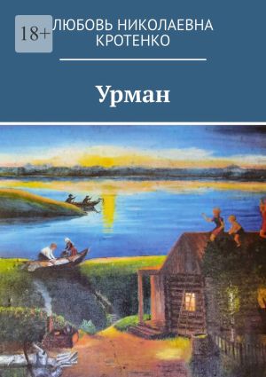обложка книги Урман автора Любовь Кротенко