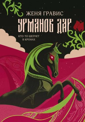обложка книги Урманов дар автора Женя Гравис