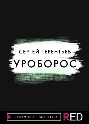 обложка книги Уроборос автора Сергей Терентьев