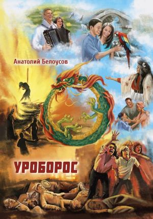 обложка книги Уроборос автора Анатолий Белоусов