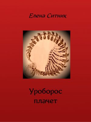 обложка книги Уроборос плачет автора Елена Ситник