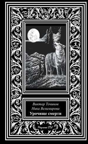 обложка книги Урочище смерти автора Виктор Точинов