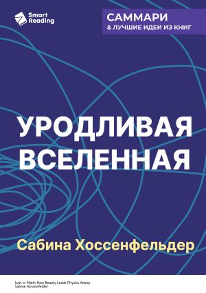 обложка книги Уродливая Вселенная. Как поиски красоты заводят физиков в тупик. Сабина Хоссенфельдер. Саммари автора М. Иванов