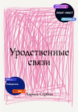 обложка книги Уродственные связи автора Лариса Сербин