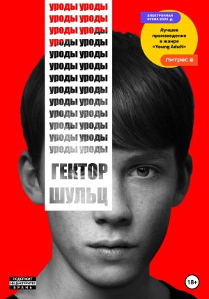 обложка книги Уроды автора Гектор Шульц