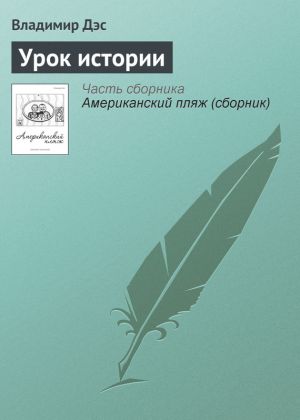 обложка книги Урок истории автора Владимир Дэс