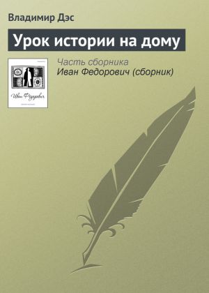 обложка книги Урок истории на дому автора Владимир Дэс