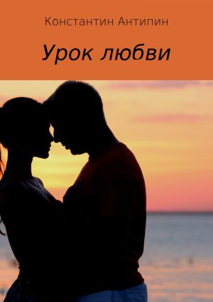 обложка книги Урок любви автора Константин Антипин