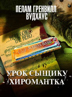 обложка книги Урок сыщику. Хиромантка автора Пелам Вудхаус