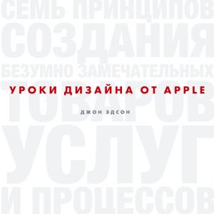 обложка книги Уроки дизайна от Apple автора Эдсон Джон