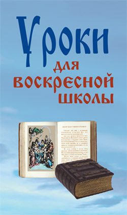 обложка книги Уроки для воскресной школы автора Лариса Верниковская