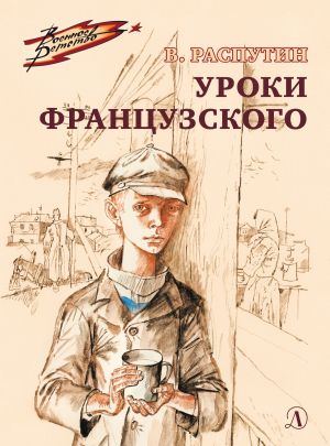 обложка книги Уроки французского автора Валентин Распутин