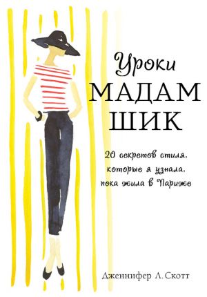 обложка книги Уроки мадам Шик. 20 секретов стиля, которые я узнала, пока жила в Париже автора Дженнифер Скотт