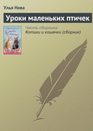 обложка книги Уроки маленьких птичек автора Улья Нова