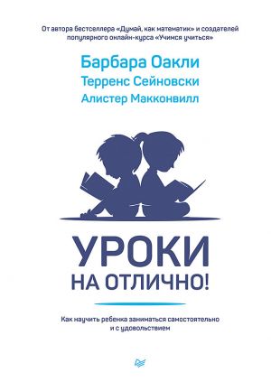 обложка книги Уроки на отлично! Как научить ребенка заниматься самостоятельно и с удовольствием автора Барбара Оакли