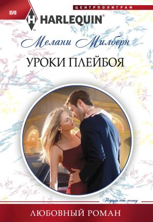 обложка книги Уроки плейбоя автора Мелани Милберн