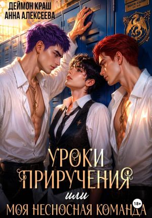 обложка книги Уроки приручения, или Моя несносная команда. Часть 1 автора Анна Алексеева