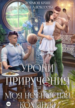 обложка книги Уроки приручения, или Моя несносная команда. Часть 3 автора Деймон Краш
