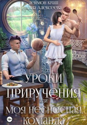 обложка книги Уроки приручения, или Моя несносная команда. Часть 5 автора Деймон Краш