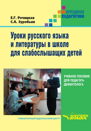 обложка книги Уроки русского языка и литературы в школе для слабослышащих детей автора Саркис Зуробьян