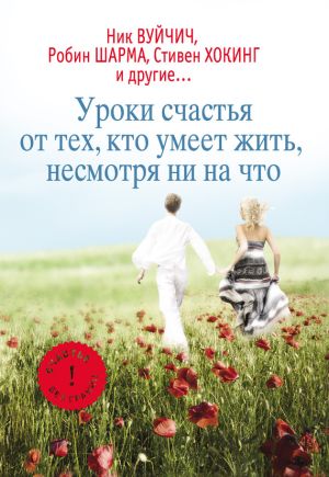обложка книги Уроки счастья от тех, кто умеет жить несмотря ни на что автора Екатерина Мишаненкова