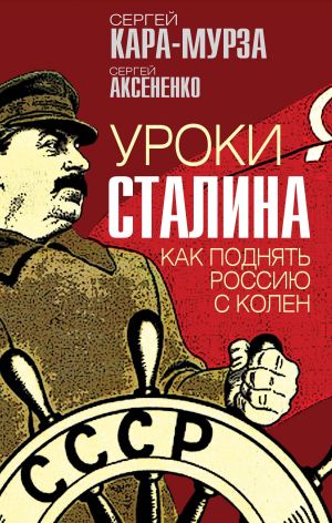 обложка книги Уроки Сталина. Как поднять Россию с колен автора Сергей Кара-Мурза