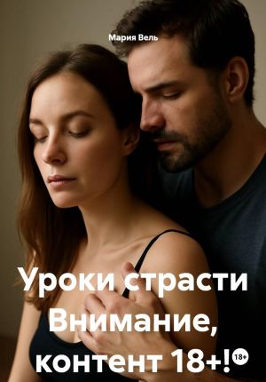 обложка книги Уроки страсти Внимание, контент 18+! автора Мария Вель