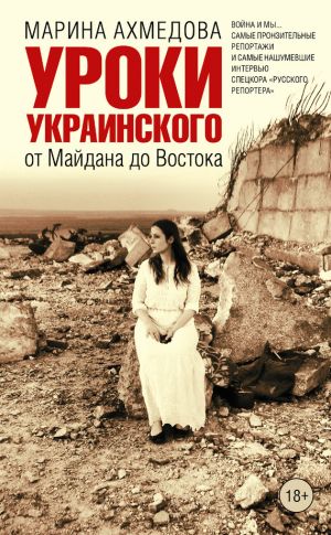 обложка книги Уроки украинского. От Майдана до Востока автора Марина Ахмедова