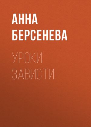 обложка книги Уроки зависти автора Анна Берсенева