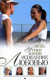 обложка книги Уроки жизни автора Елена Веснина