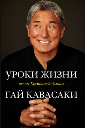 обложка книги Уроки жизни иконы Кремниевой долины автора Гай Кавасаки