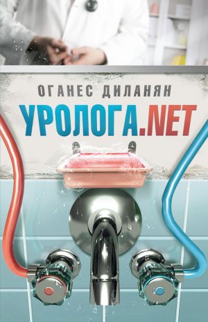 обложка книги Уролога.net (сборник) автора Оганес Диланян