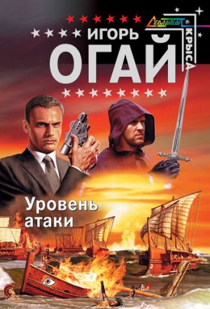 обложка книги Уровень атаки автора Игорь Огай