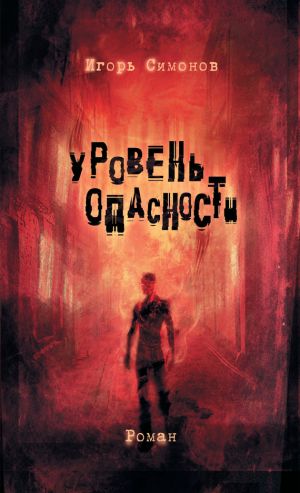 обложка книги Уровень опасности автора Игорь Симонов