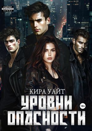 обложка книги Уровни опасности автора Кира Уайт